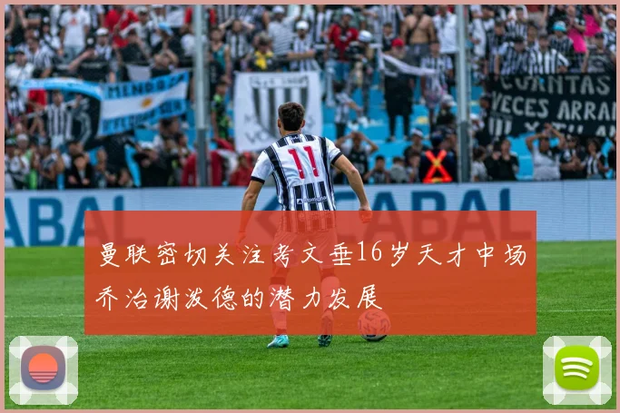 曼联密切关注考文垂16岁天才中场乔治谢泼德的潜力发展