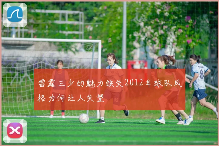 雷霆三少的魅力缺失2012年球队风格为何让人失望