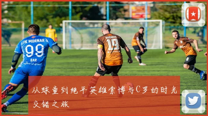 从球童到绝平英雄索博与C罗的时光交错之旅