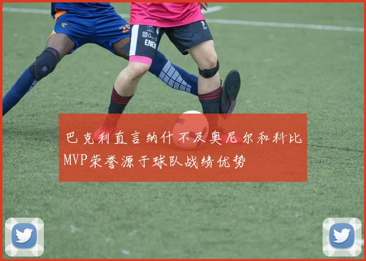 巴克利直言纳什不及奥尼尔和科比MVP荣誉源于球队战绩优势