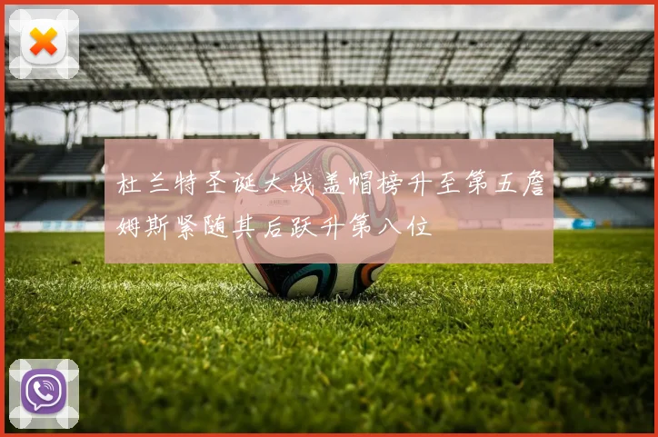 杜兰特圣诞大战盖帽榜升至第五詹姆斯紧随其后跃升第八位