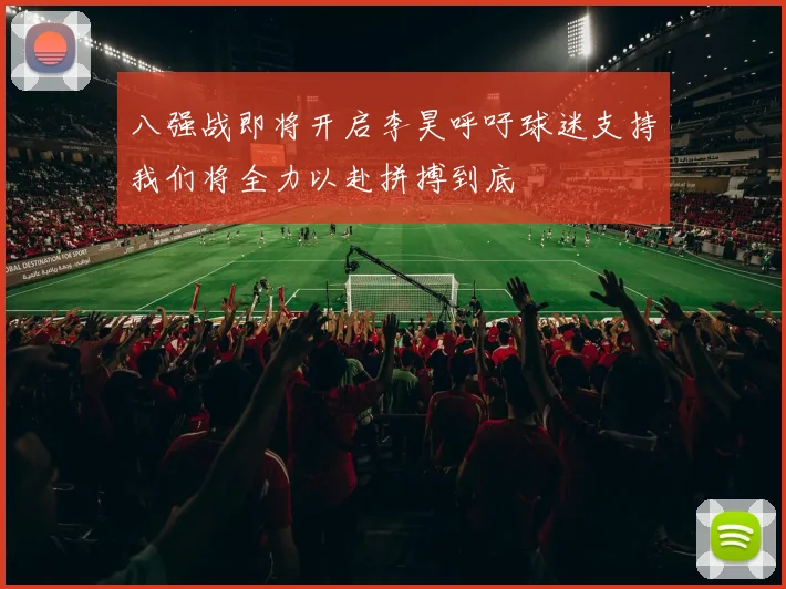 八强战即将开启李昊呼吁球迷支持我们将全力以赴拼搏到底