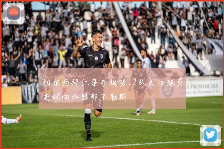 切尔西拜仁争夺梅努12队关注球员更倾向加盟那不勒斯
