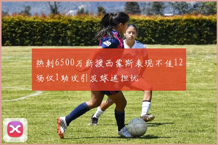 热刺6500万新援西蒙斯表现不佳12场仅1助攻引发球迷担忧
