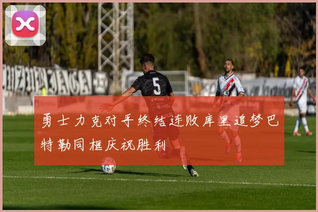 勇士力克对手终结连败库里追梦巴特勒同框庆祝胜利