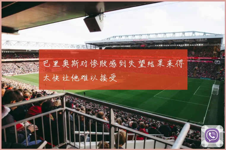 巴里奥斯对惨败感到失望结果来得太快让他难以接受